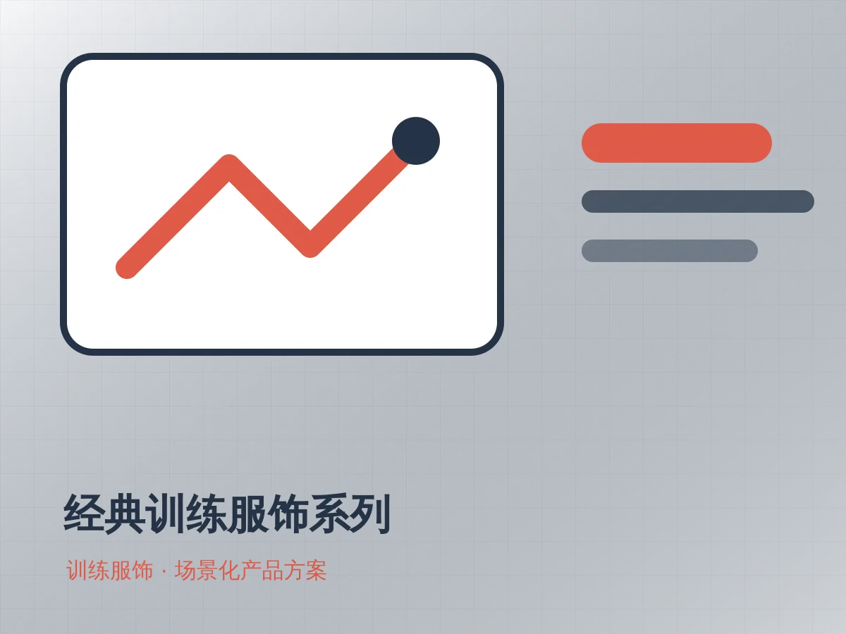 经典训练服饰系列产品示意图